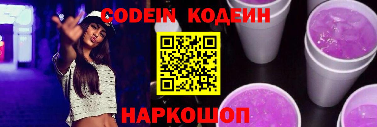 Codein напиток Lean (лин) Подольск